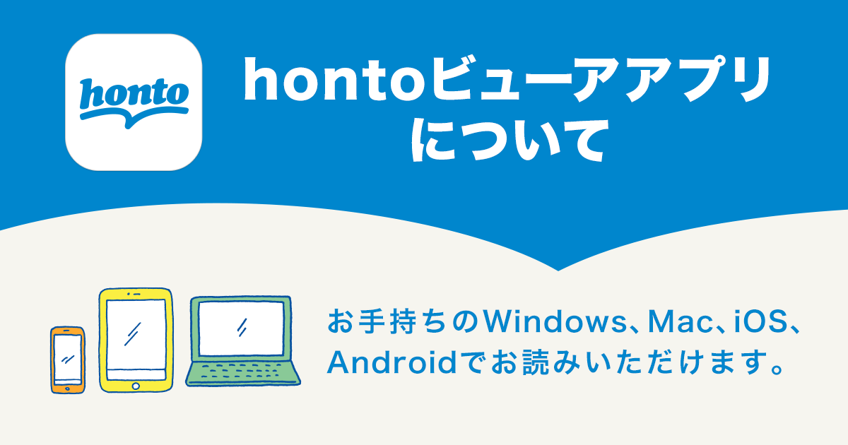 honto view app