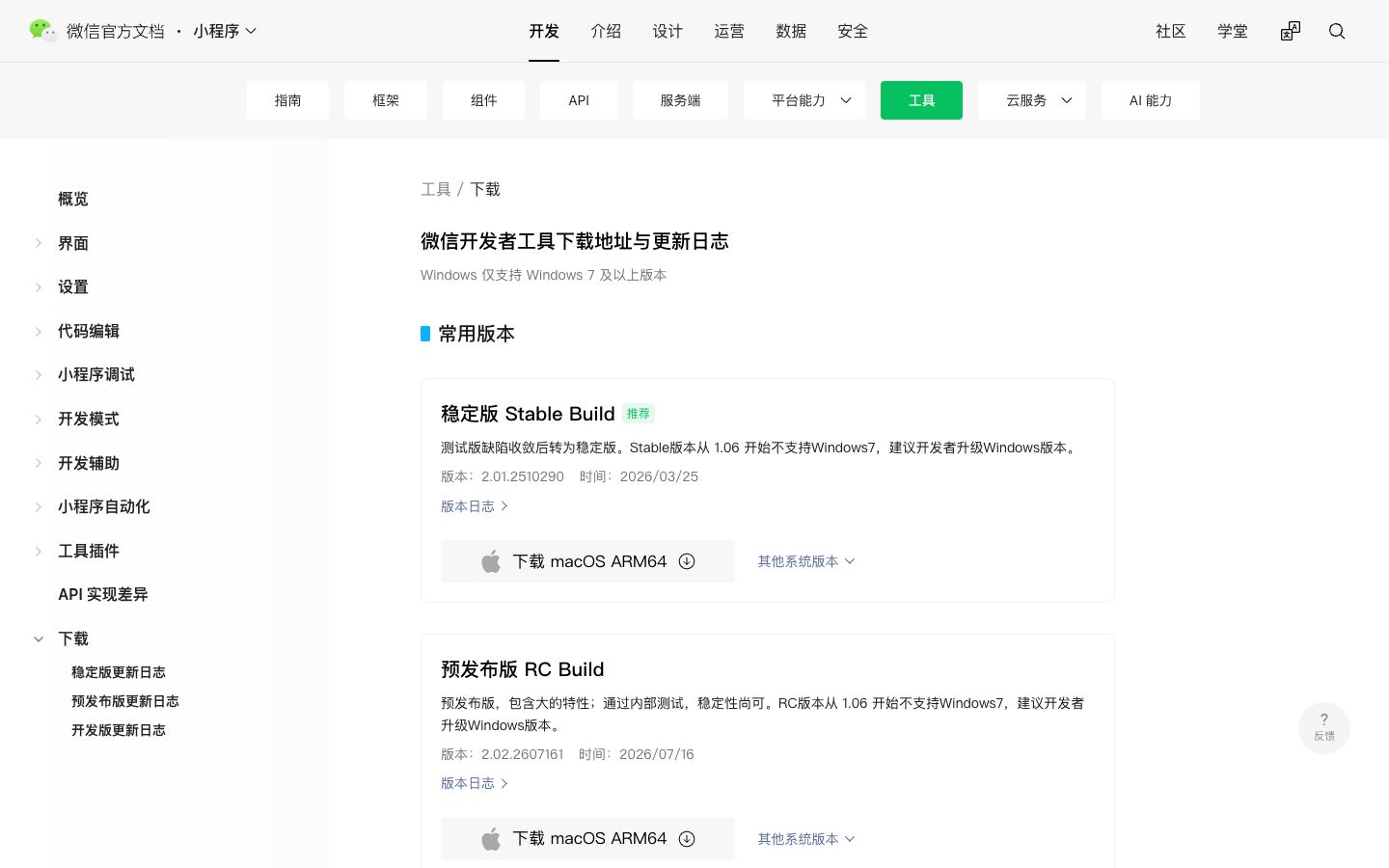 Wechat DevTools official website